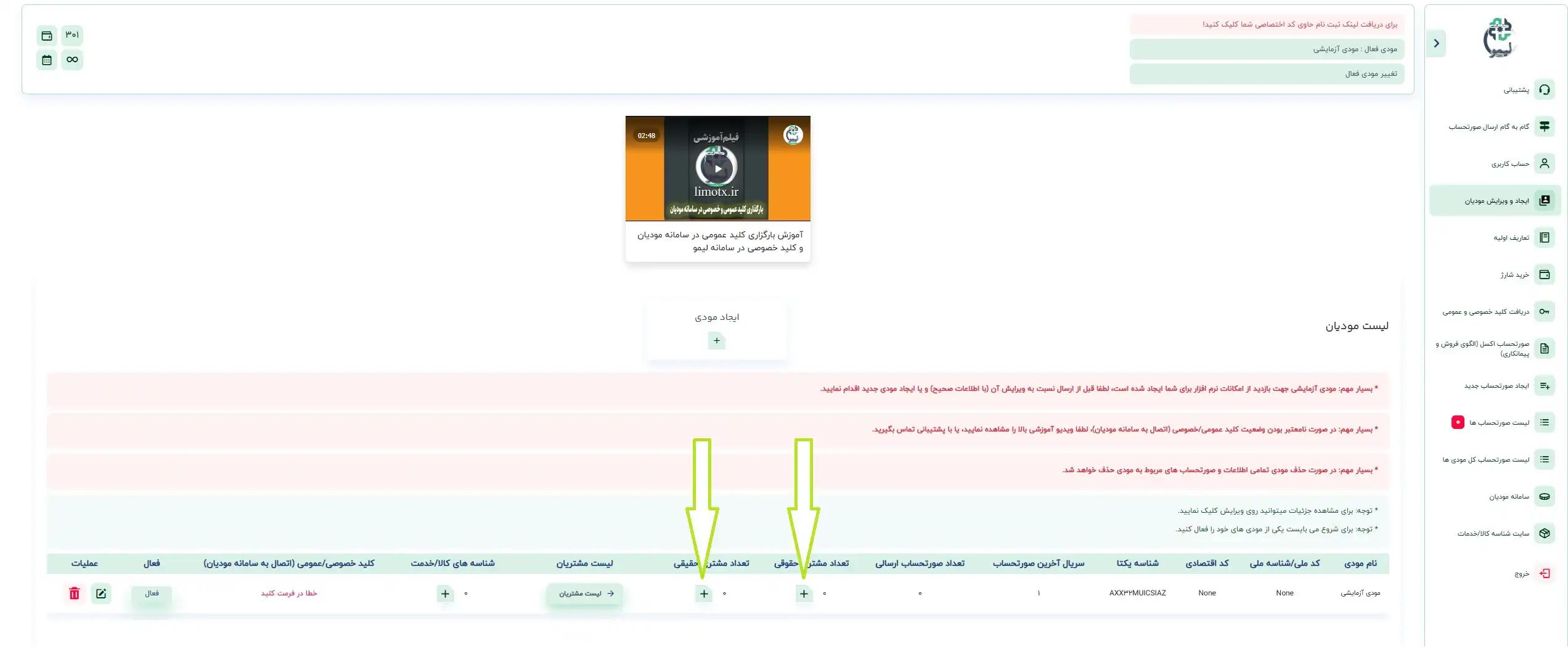 ایجاد مشتری از صفحه ایجاد و ویرایش مودیان سامانه لیمو| لیموتکس