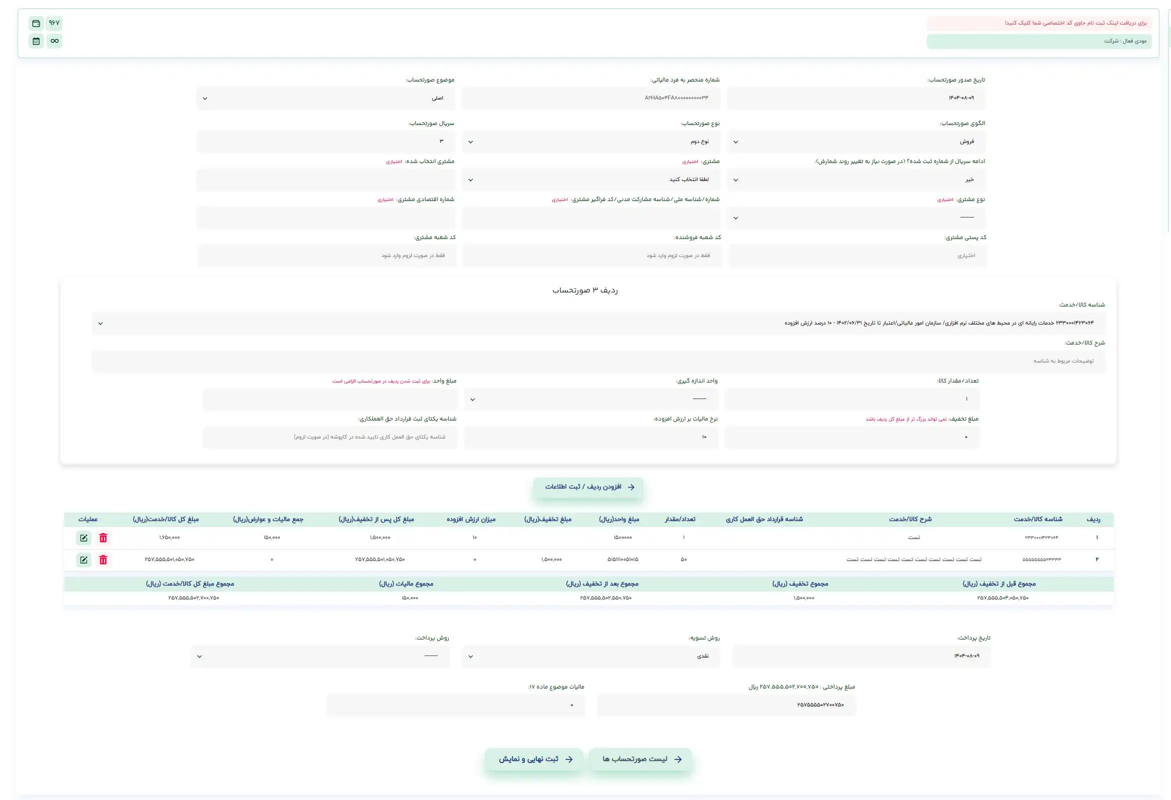 نمونه صورتحساب الکترونیکی نوع دوم