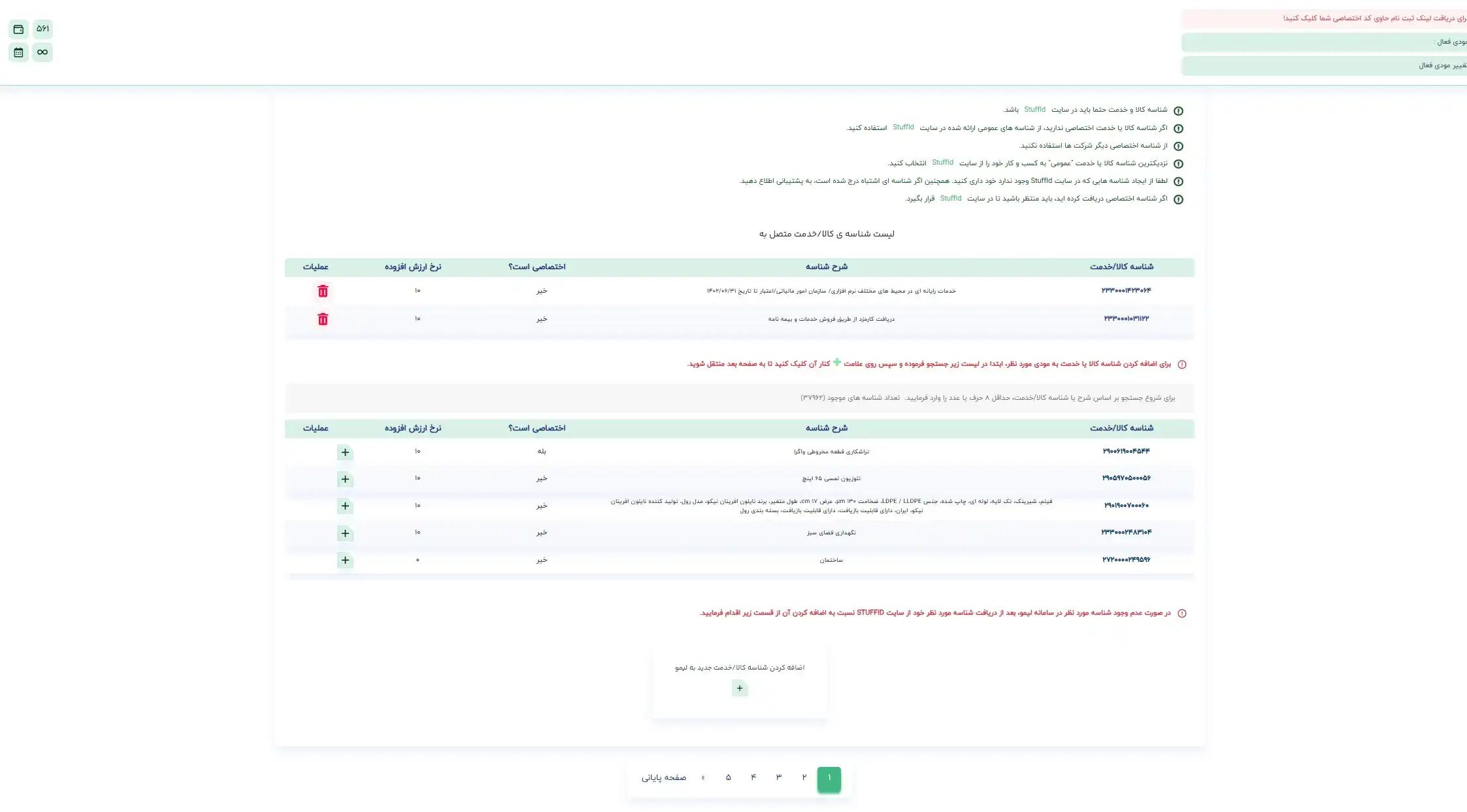 نمونه کالا و خدمات اضافه شده به مودی فعال در سامانه صدور و ارسال رایگان صورتحساب الکترونیکی لیمو | لیموتکس