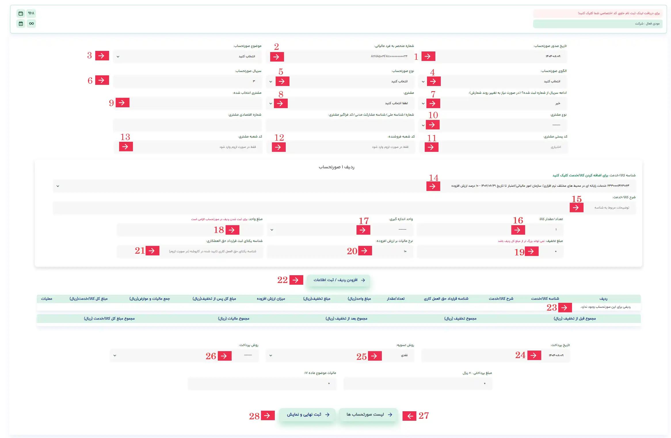 تصویر صفحه صدور ارسال صورتحساب الکترونیکی در سامانه صدور و ارسال رایگان صورتحساب الکترونیکی لیمو | لیموتکس