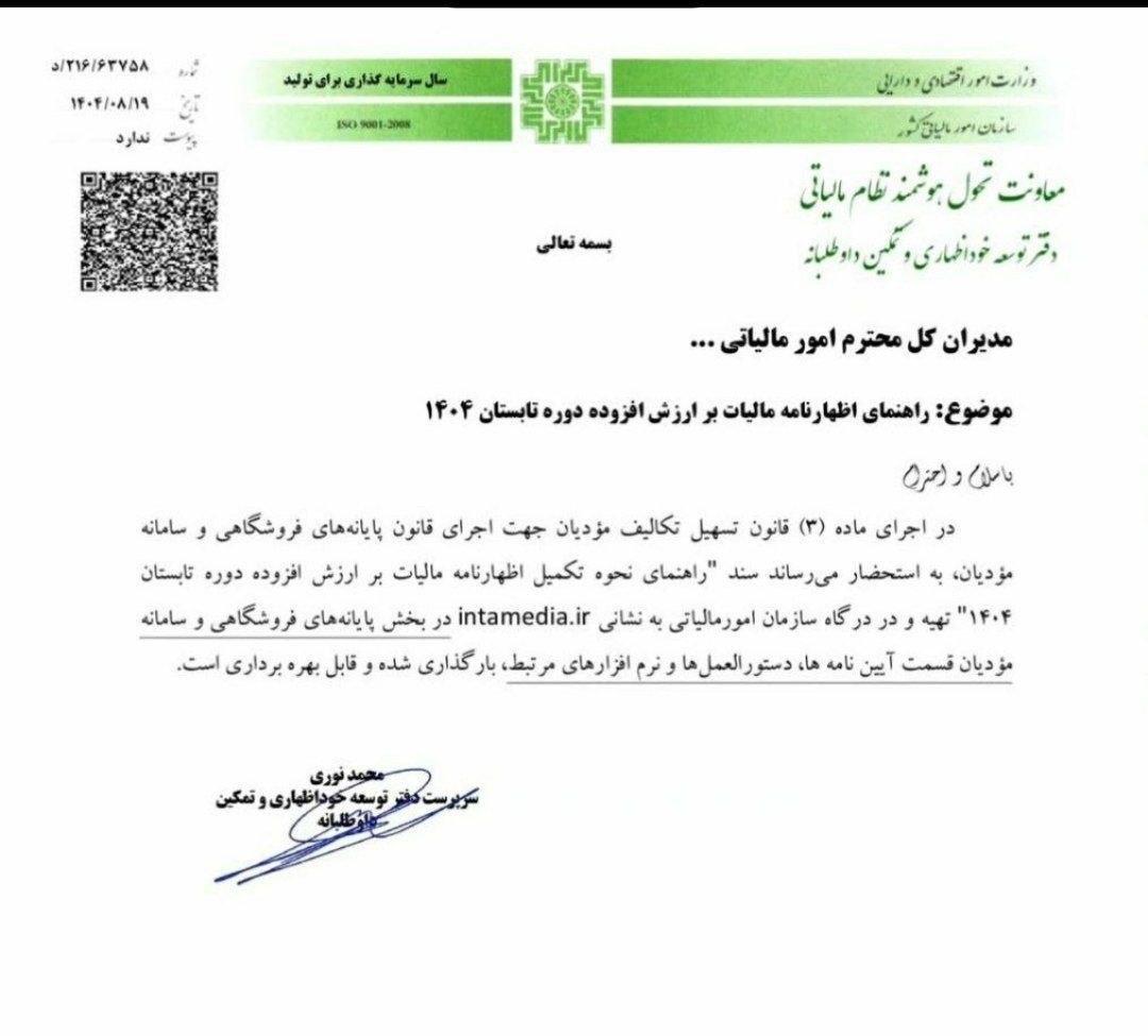 🧾 راهنمای کامل اظهارنامه مالیات بر ارزش افزوده دوره تابستان ۱۴۰۴