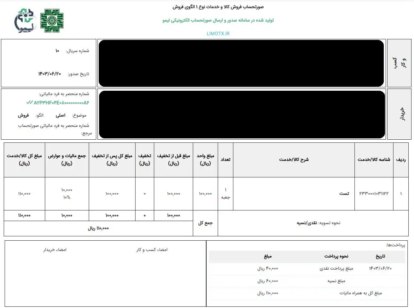 نمونه صورتحساب الکترونیکی نوع اول - لیموتکس