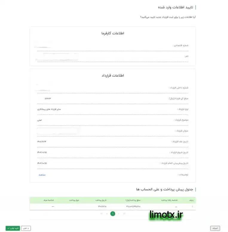  اطلاعات وارد شده در سامانه جهت تایید نهایی