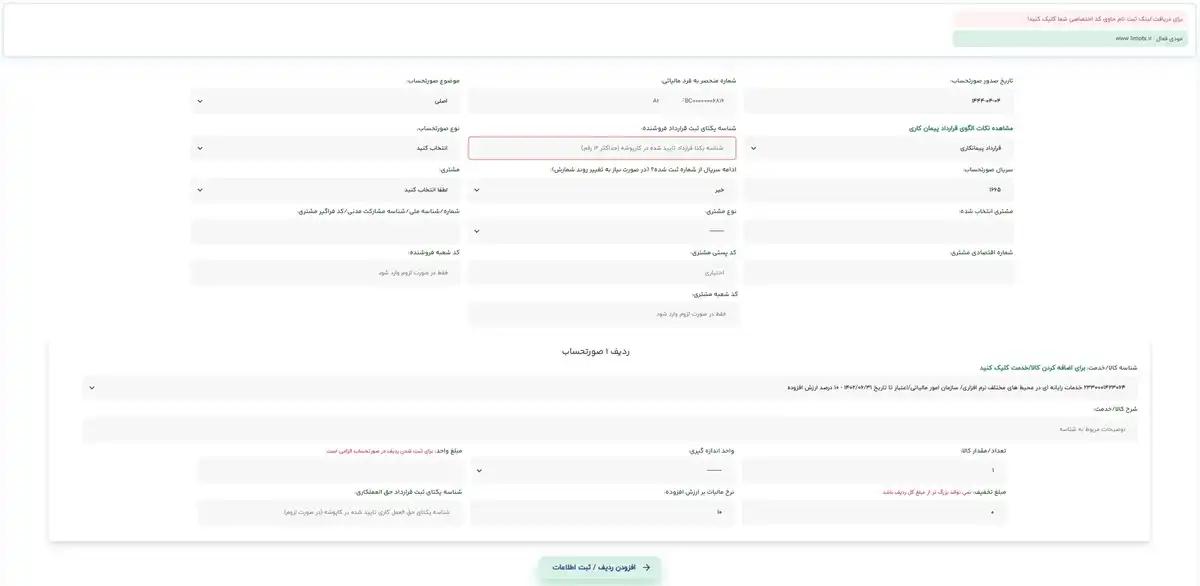 ارسال صورتحساب پیمانکاری به سامانه مودیان در لیموتکس