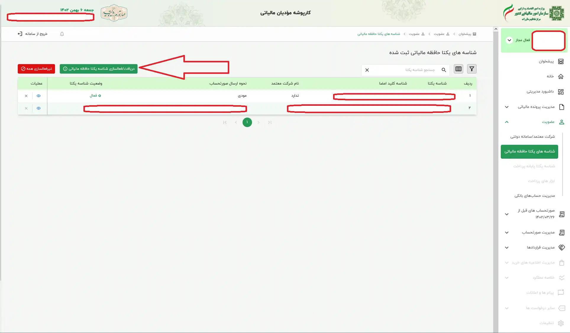 کلیک روی «دریافت / فعالسازی شناسه یکتا»