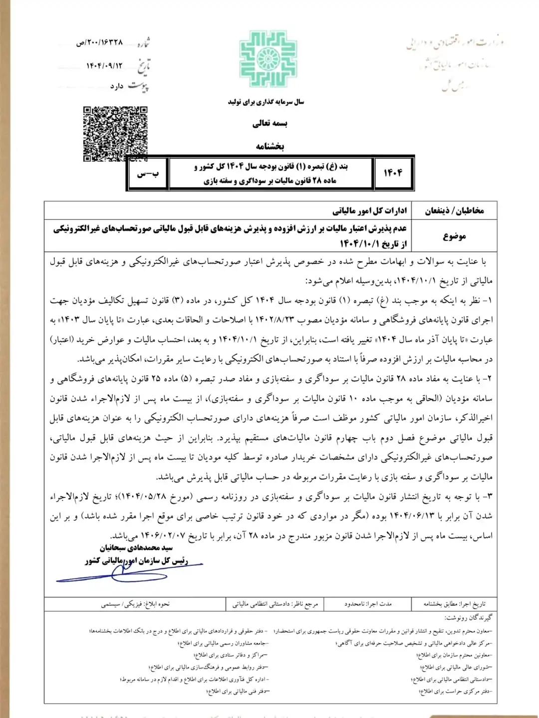 از ۱ دی ۱۴۰۴ فقط صورتحسابهای الکترونیکی برای محاسبه اعتبار مالیات بر ارزش افزوده قابل پذیرش خواهند بود