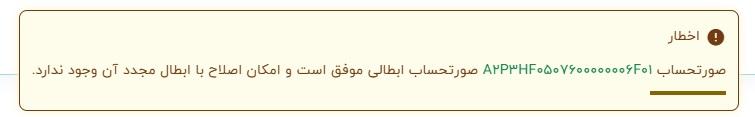 جلوگیری از اصلاح یا ابطال فاکتور ابطالی موفق در لیموتکس